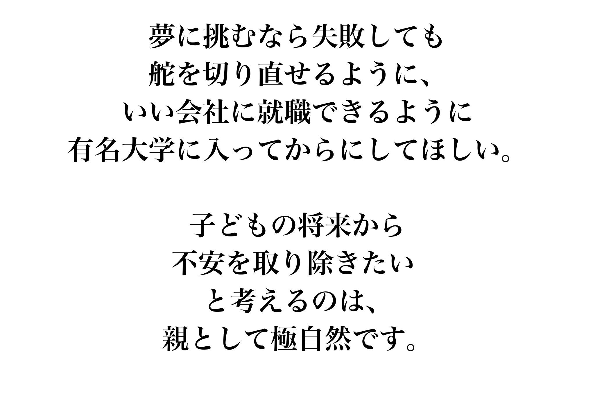 将来の安定のために有名大学進学を望む親心