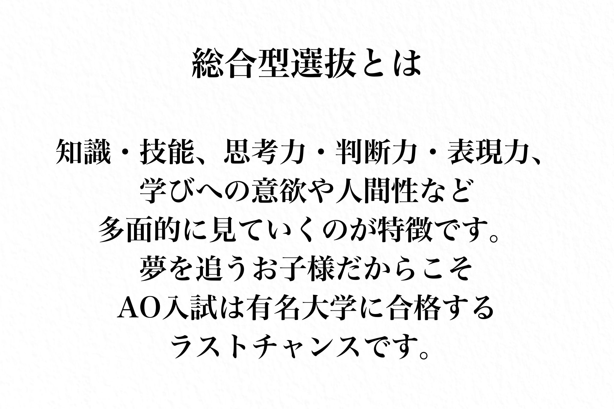 総合型選抜の特徴とAO入試の大切さ