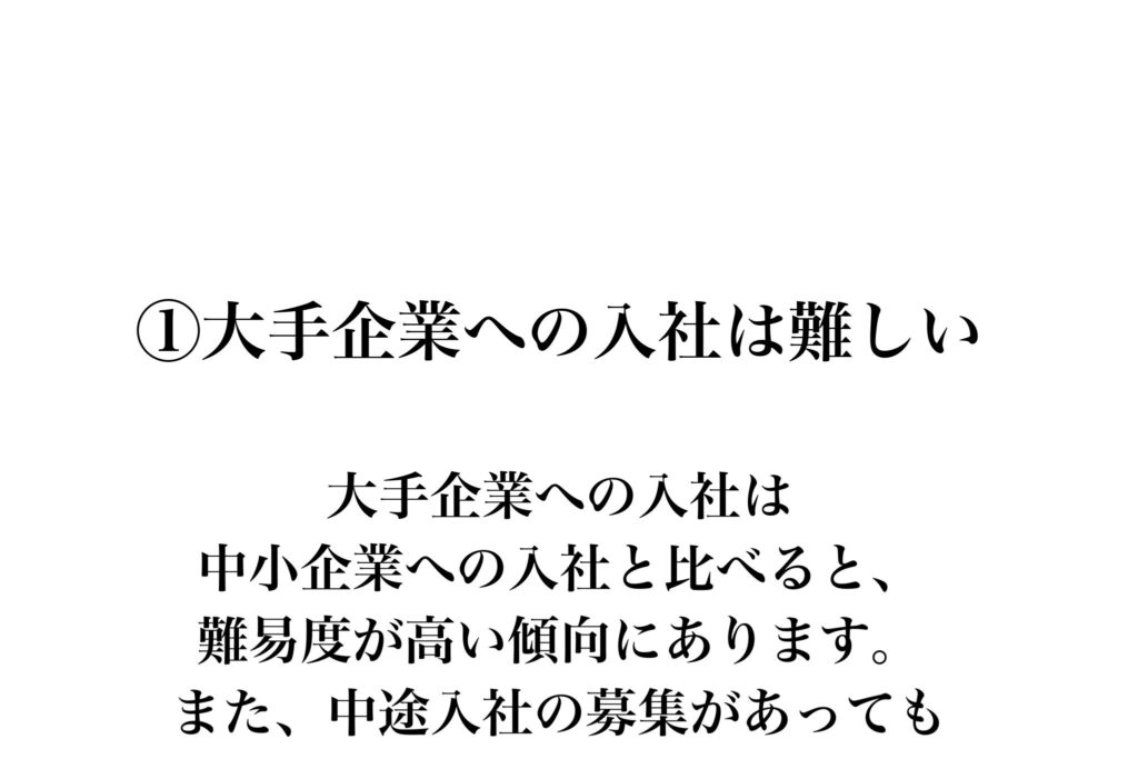 大手企業入社の高い難易度と中途採用現状