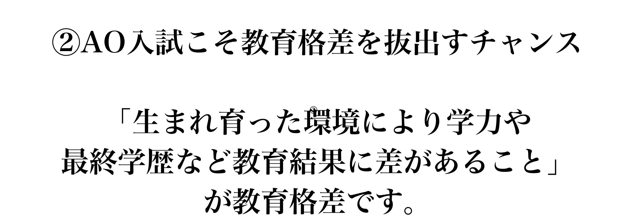 AO入試:教育格差を超える機会として