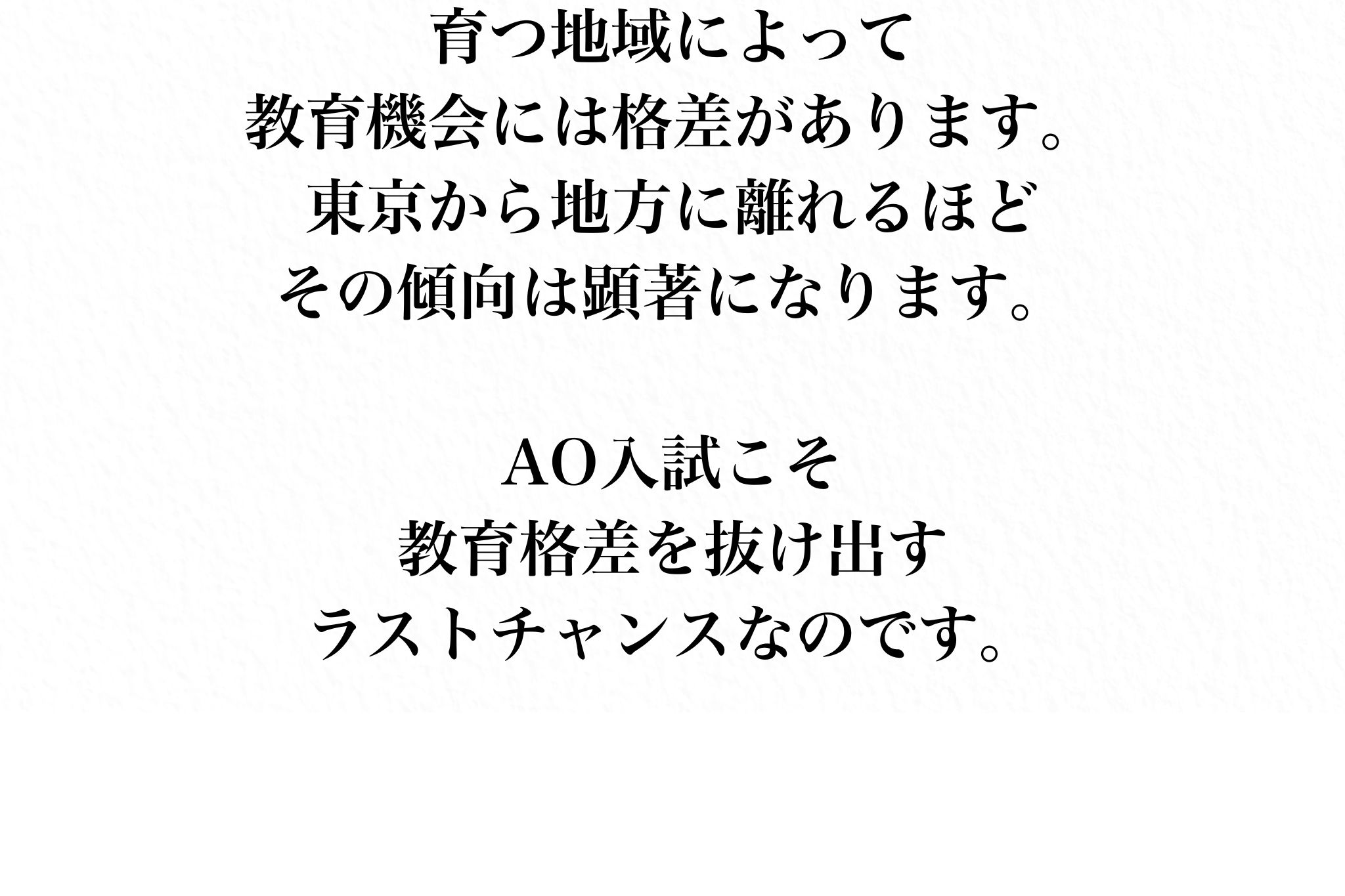 地方の教育格差とAO入試のチャンス