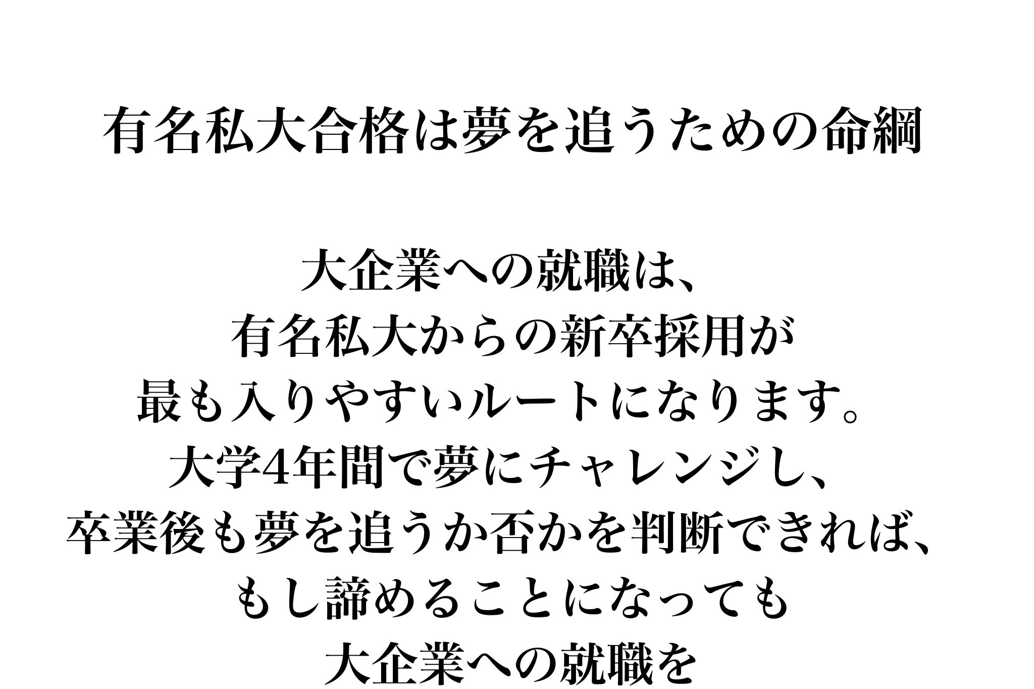 有名私大合格が開く大企業就職と夢追い