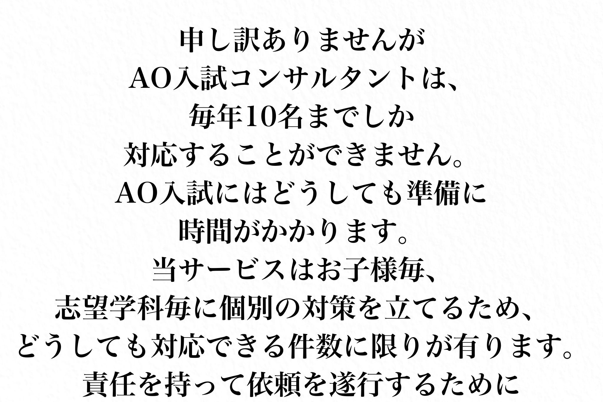 AO入試コンサル限定10名:個別対策で全力支援