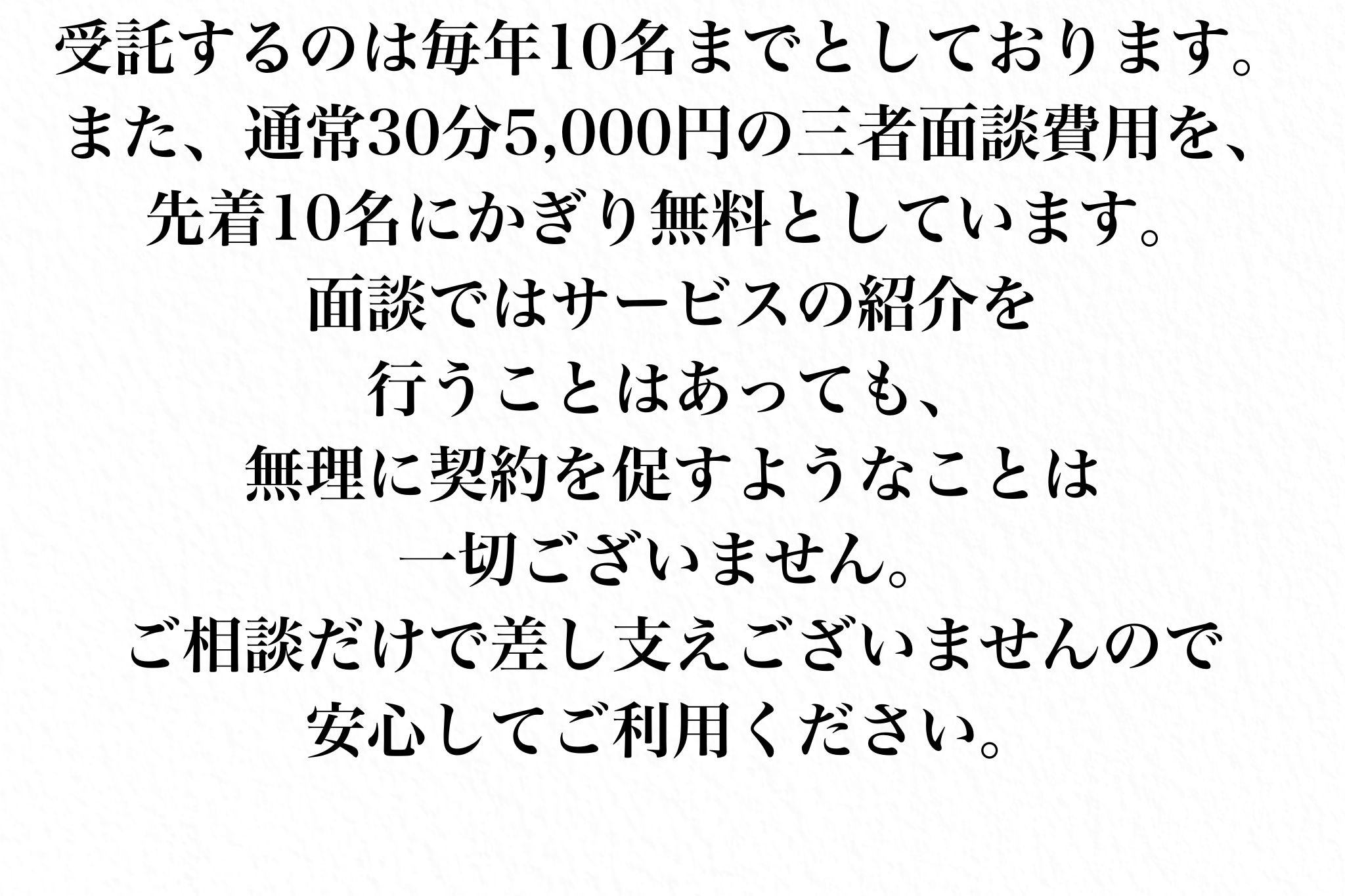 先着10名無料面談：契約強要なしの親切対応