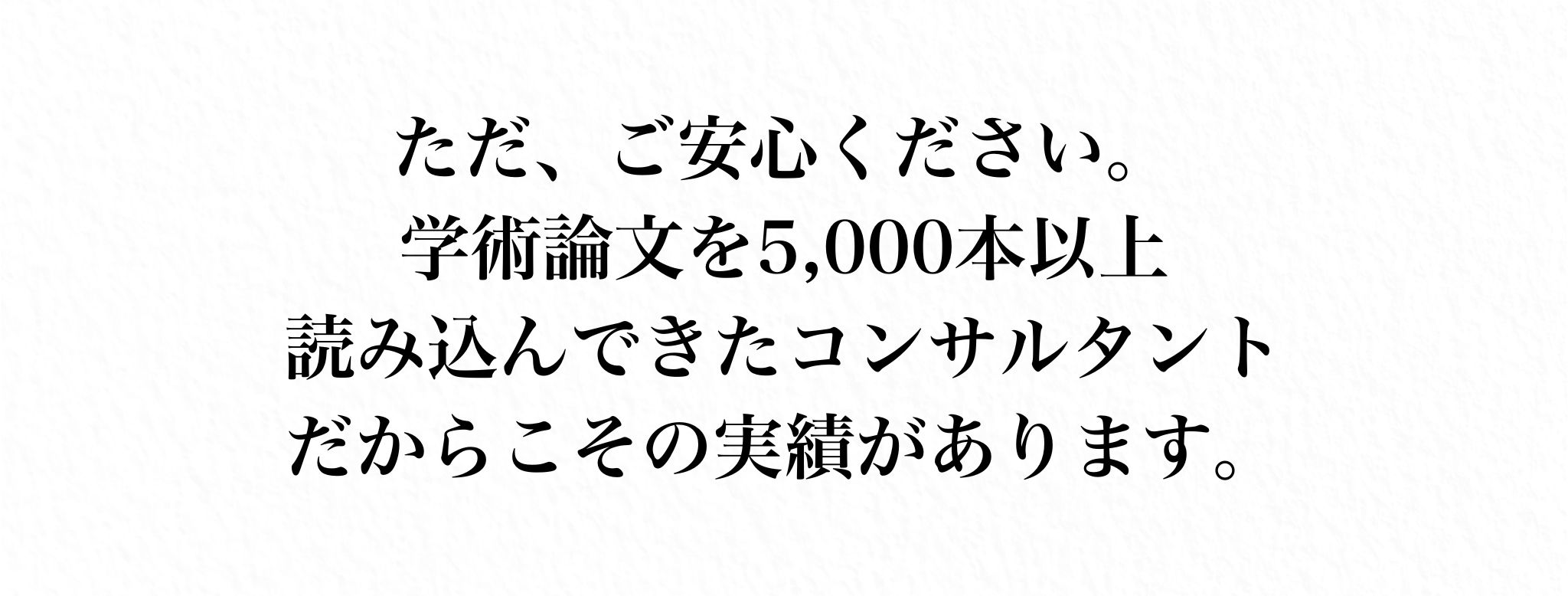 5000本の学術論文を研究したコンサルタントの実績