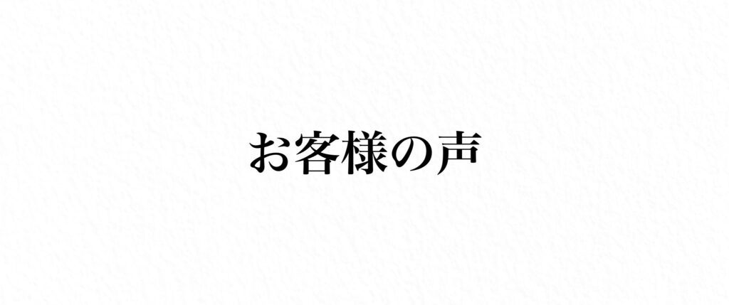 お客様の声